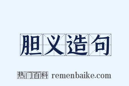 胆义造句是什么意思的图片